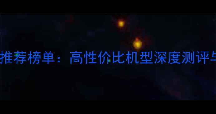 图片 中关村手机推荐榜单：高性价比机型深度测评与选购指南2