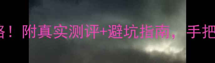 图片 中关村数码相机闭眼入攻略！附真实测评+避坑指南，手把手教你选到高性价比好机2