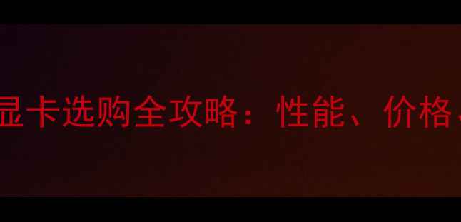 图片 中关村笔记本显卡选购全攻略：性能、价格、避坑技巧大2