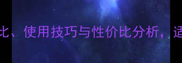 图片 中兴A2相机全面评测：参数对比、使用技巧与性价比分析，适合新手入门的千元级影像神器