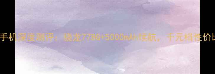 图片 中兴G3手机深度测评：骁龙778G+5000mAh续航，千元档性价比之王2