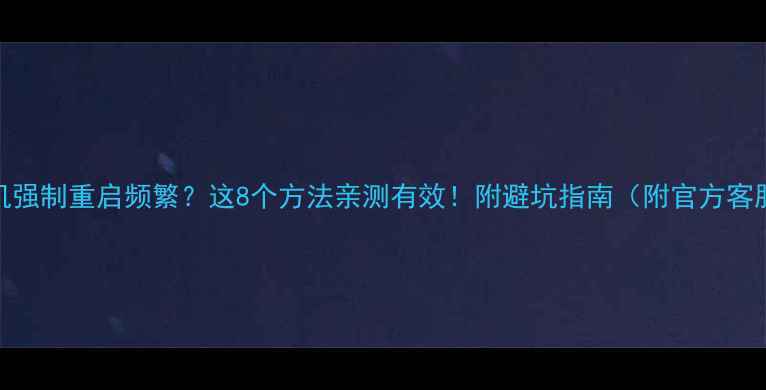 图片 中兴手机强制重启频繁？这8个方法亲测有效！附避坑指南（附官方客服通道）