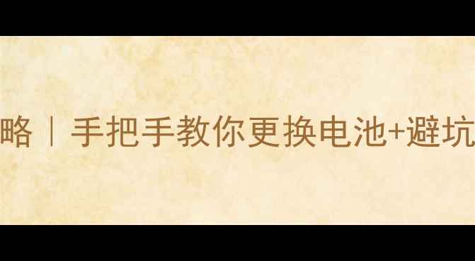 图片 中兴手机换电池全攻略｜手把手教你更换电池+避坑指南（附工具清单）