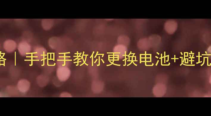 图片 中兴手机换电池全攻略｜手把手教你更换电池+避坑指南（附工具清单）2