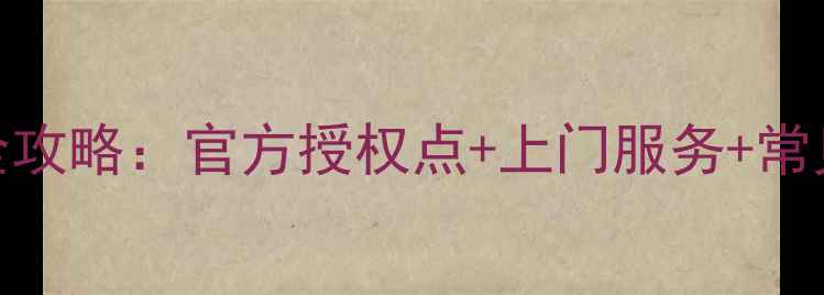 图片 中兴手机维修全攻略：官方授权点+上门服务+常见故障处理教程