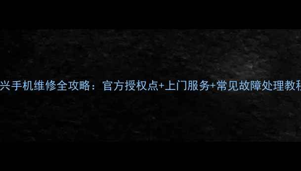 图片 中兴手机维修全攻略：官方授权点+上门服务+常见故障处理教程1