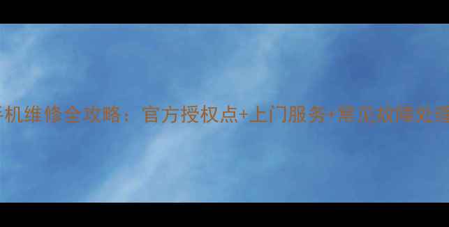 图片 中兴手机维修全攻略：官方授权点+上门服务+常见故障处理教程2