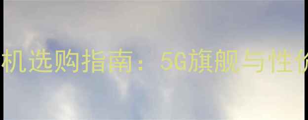 图片 中兴通讯手机选购指南：5G旗舰与性价比机型全1