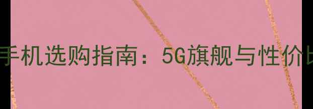 图片 中兴通讯手机选购指南：5G旗舰与性价比机型全2