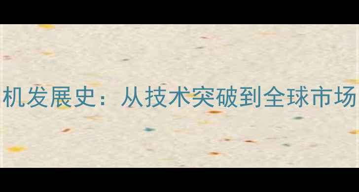 图片 中国单反相机发展史：从技术突破到全球市场的崛起之路