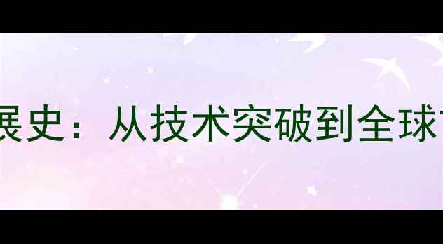 图片 中国单反相机发展史：从技术突破到全球市场的崛起之路1