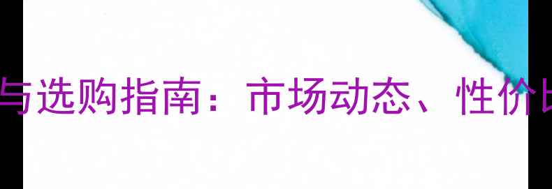 图片 中国手机价格趋势与选购指南：市场动态、性价比机型及未来展望1
