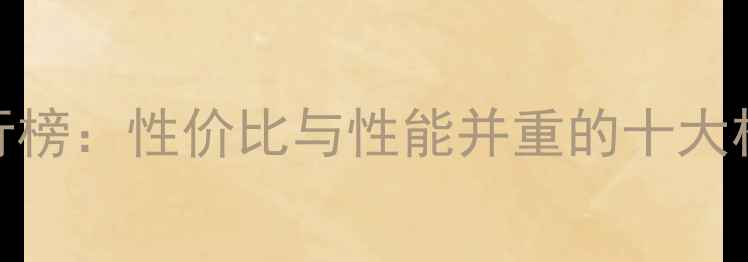 图片 中国手机排行榜：性价比与性能并重的十大机型深度测评