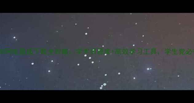 图片 中国知网电脑版下载全攻略：学术资源库+高效学习工具，学生党必备！2