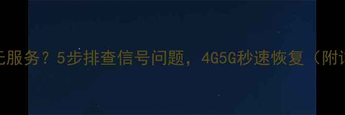 图片 中国移动手机无服务？5步排查信号问题，4G5G秒速恢复（附详细教程）📶🔧
