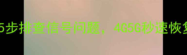 图片 中国移动手机无服务？5步排查信号问题，4G5G秒速恢复（附详细教程）📶🔧2