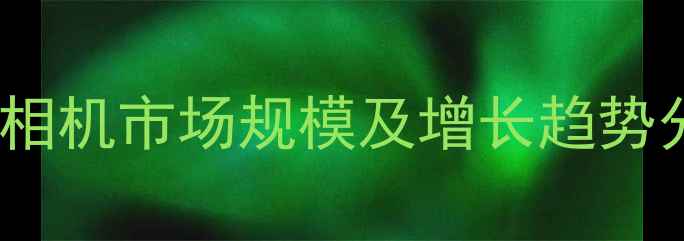 图片 中国运动相机市场规模及增长趋势分析报告1