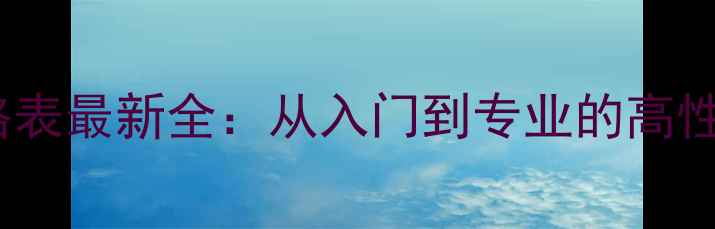 图片 中画幅相机价格表最新全：从入门到专业的高性价比选购指南1