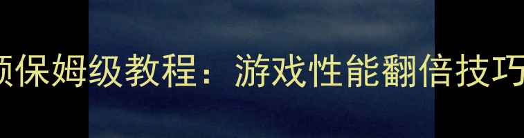 图片 中端显卡超频保姆级教程：游戏性能翻倍技巧与避坑指南1