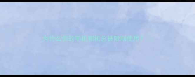 图片 为什么你的手机相机总被限制使用？🤔