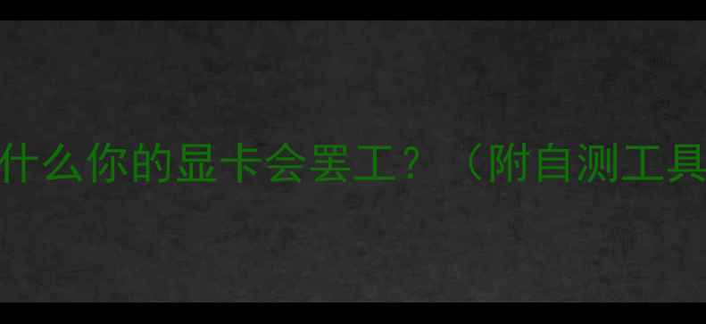 图片 为什么你的显卡会罢工？（附自测工具）