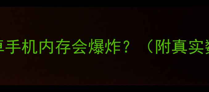 图片 为什么安卓手机内存会爆炸？（附真实数据对比）