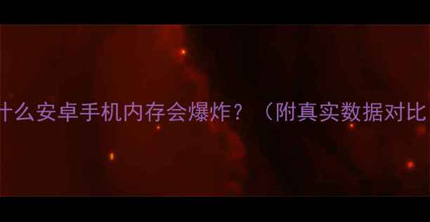 图片 为什么安卓手机内存会爆炸？（附真实数据对比）2