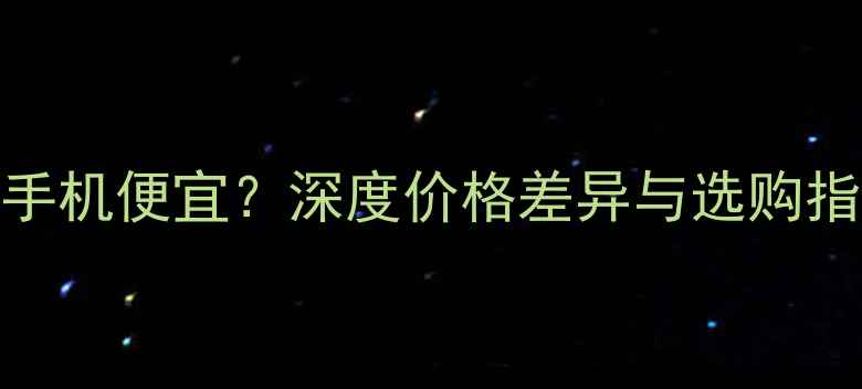 图片 为什么平板电脑比手机便宜？深度价格差异与选购指南（含最新数据）