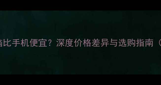 图片 为什么平板电脑比手机便宜？深度价格差异与选购指南（含最新数据）1