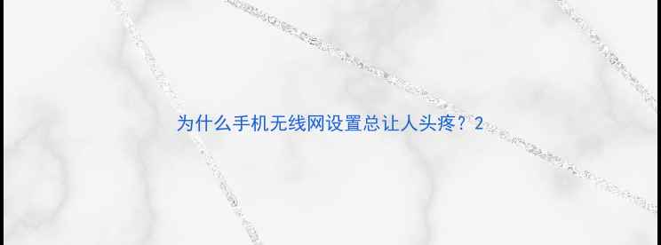 图片 为什么手机无线网设置总让人头疼？2