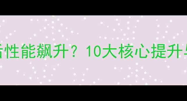 图片 为什么显卡驱动更新后性能飙升？10大核心提升与避坑指南（实测版）