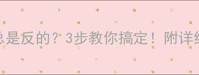 图片 为什么水印相机照片总是反的？3步教你搞定！附详细教程（附品牌推荐）