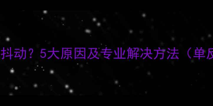 图片 为什么相机会抖动？5大原因及专业解决方法（单反微单适用）2