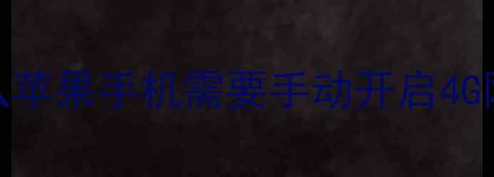 图片 为什么苹果手机需要手动开启4G网络？