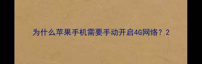 图片 为什么苹果手机需要手动开启4G网络？2