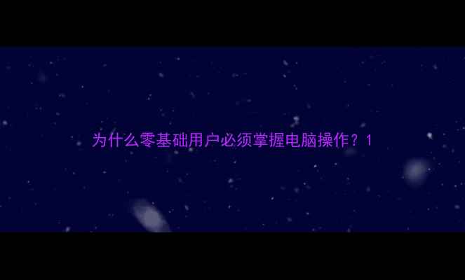 图片 为什么零基础用户必须掌握电脑操作？1