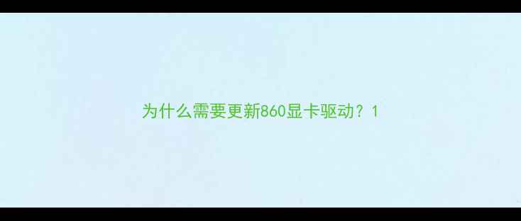 图片 为什么需要更新860显卡驱动？1