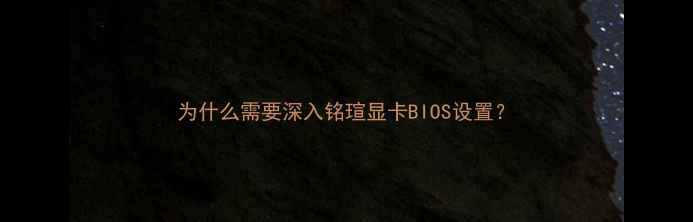 图片 为什么需要深入铭瑄显卡BIOS设置？