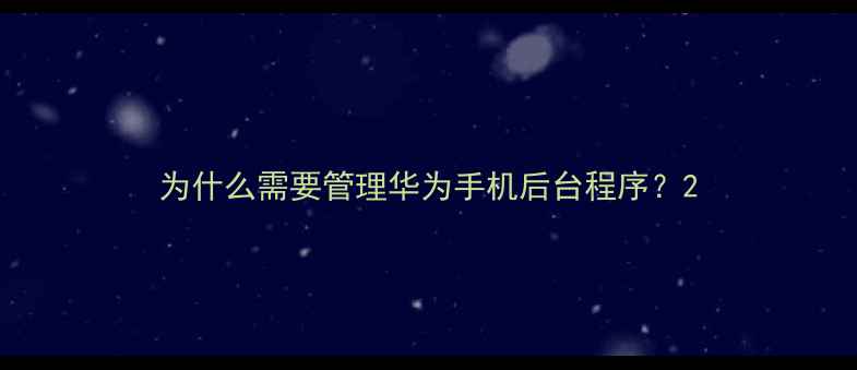 图片 为什么需要管理华为手机后台程序？2
