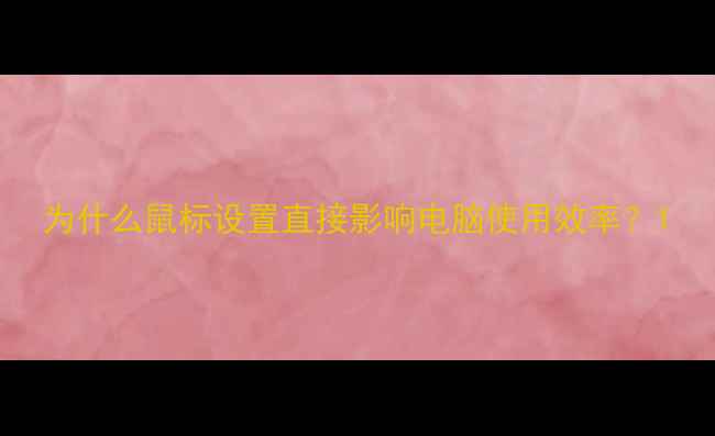 图片 为什么鼠标设置直接影响电脑使用效率？1