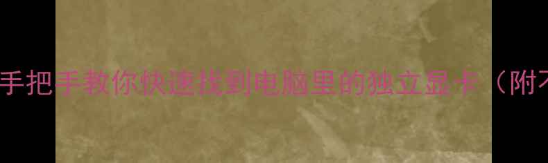 图片 主机显卡位置全｜手把手教你快速找到电脑里的独立显卡（附不同机箱实拍图）2