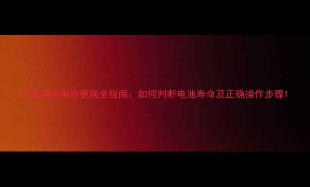 图片 主板CMOS电池更换全指南：如何判断电池寿命及正确操作步骤1