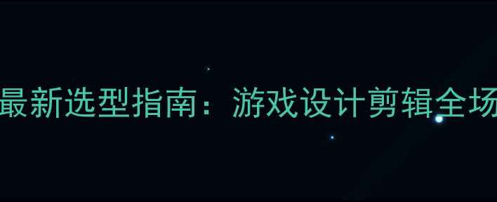 图片 主板与显卡如何搭配？最新选型指南：游戏设计剪辑全场景搭配方案与避坑技巧