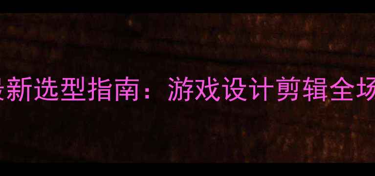 图片 主板与显卡如何搭配？最新选型指南：游戏设计剪辑全场景搭配方案与避坑技巧1