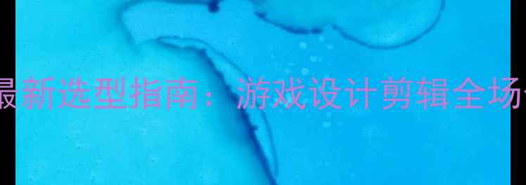 图片 主板与显卡如何搭配？最新选型指南：游戏设计剪辑全场景搭配方案与避坑技巧2