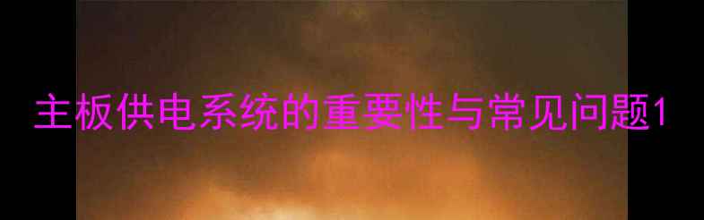 图片 主板供电系统的重要性与常见问题1