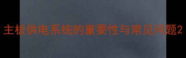 图片 主板供电系统的重要性与常见问题2