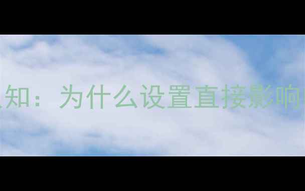 图片 主板基础认知：为什么设置直接影响电脑性能？