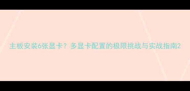 图片 主板安装6张显卡？多显卡配置的极限挑战与实战指南2