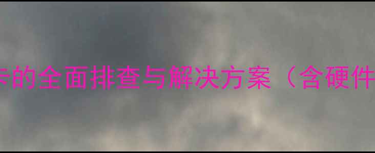 图片 主板无法识别显卡的全面排查与解决方案（含硬件检测+软件修复）